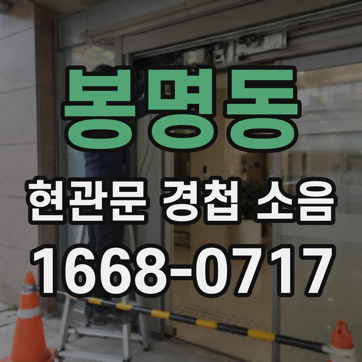 봉명동 현관문 경첩 소음