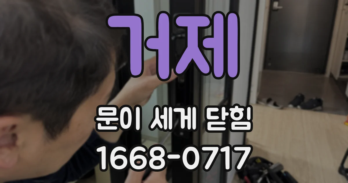 거제 문이 세게 닫힘