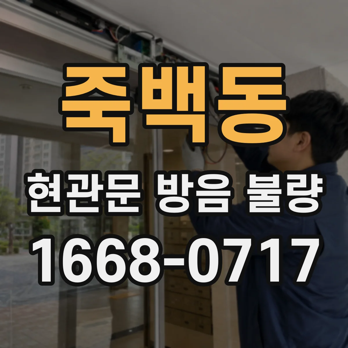 죽백동 현관문 방음 불량