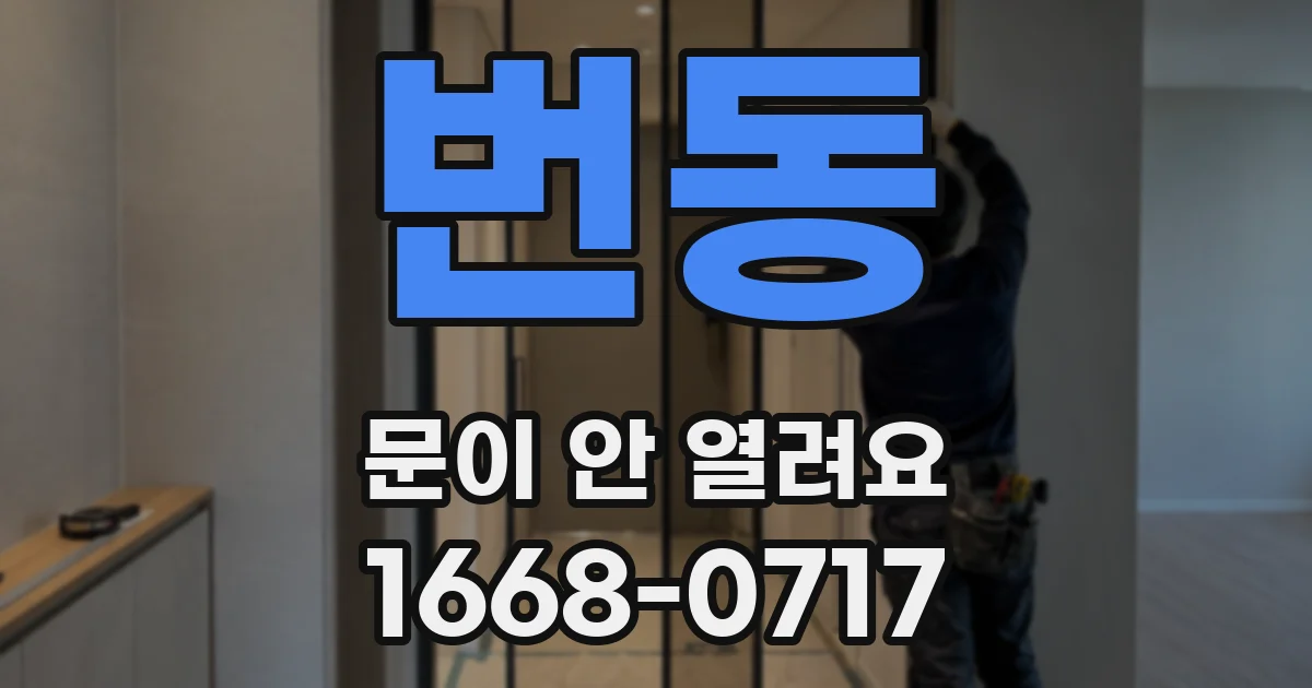 번동 문이 안 열려요