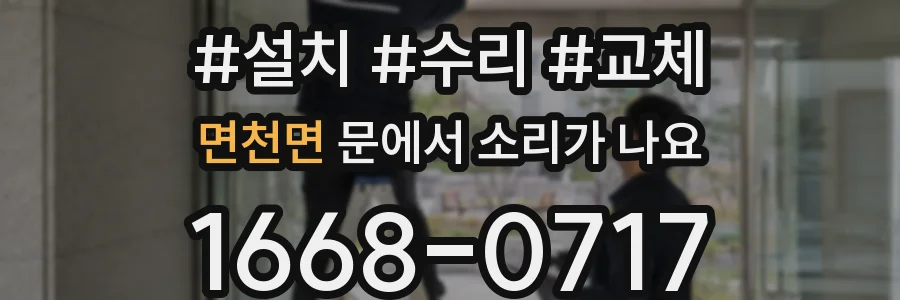 면천면 문에서 소리가 나요
