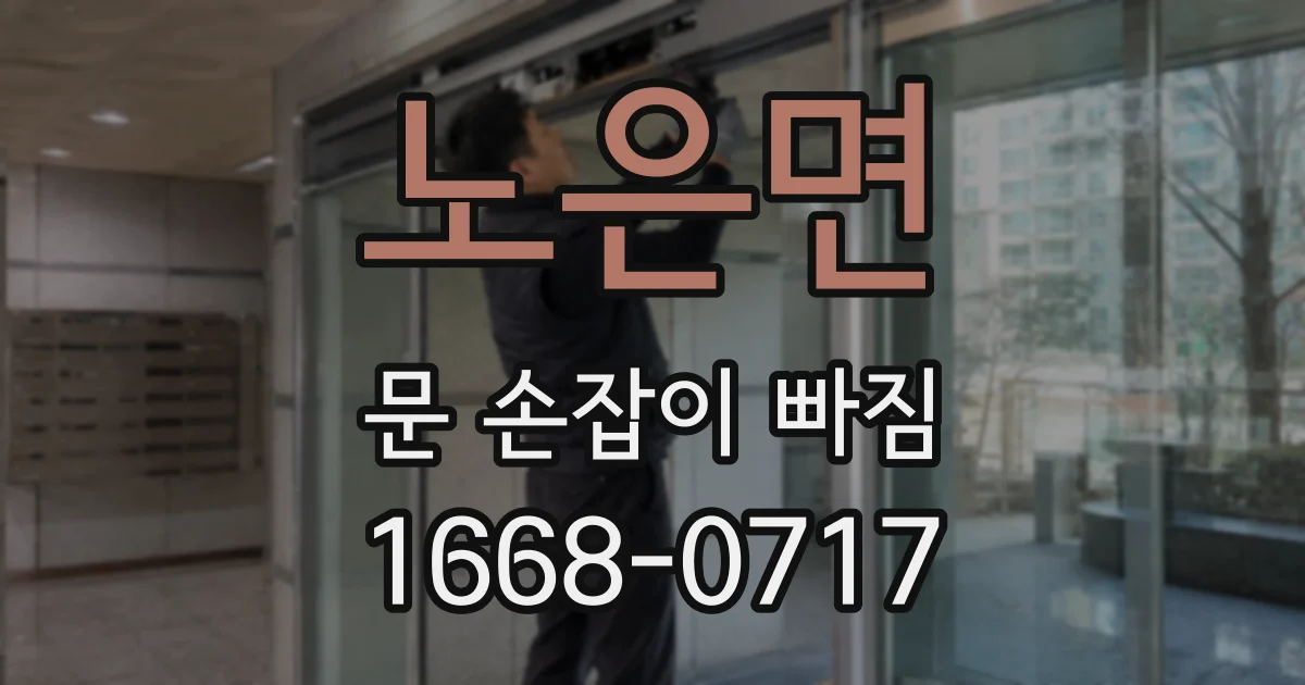 노은면 문 손잡이 빠짐
