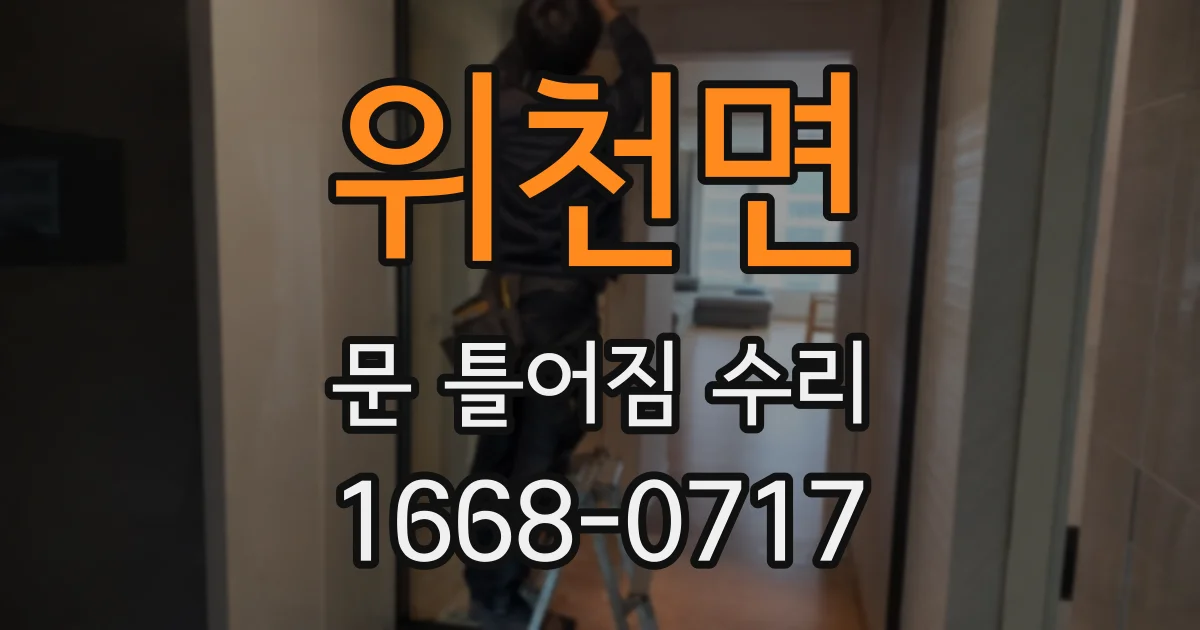위천면 문 틀어짐 수리