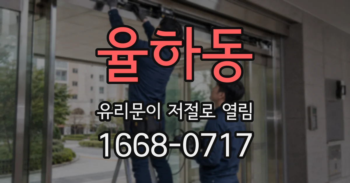 율하동 유리문이 저절로 열림