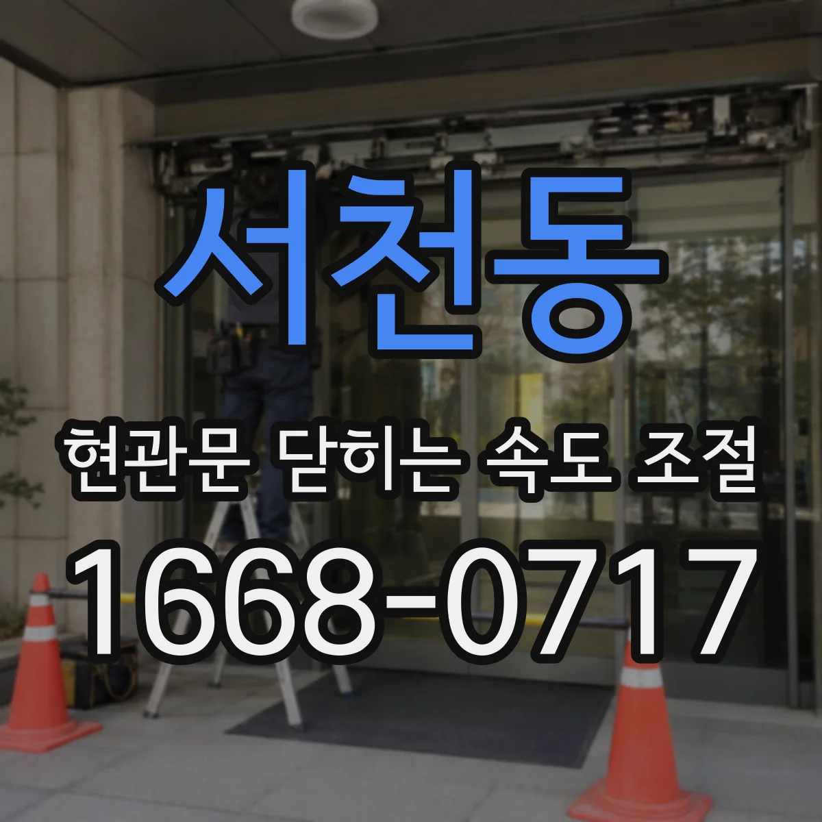 서천동 현관문 닫히는 속도 조절
