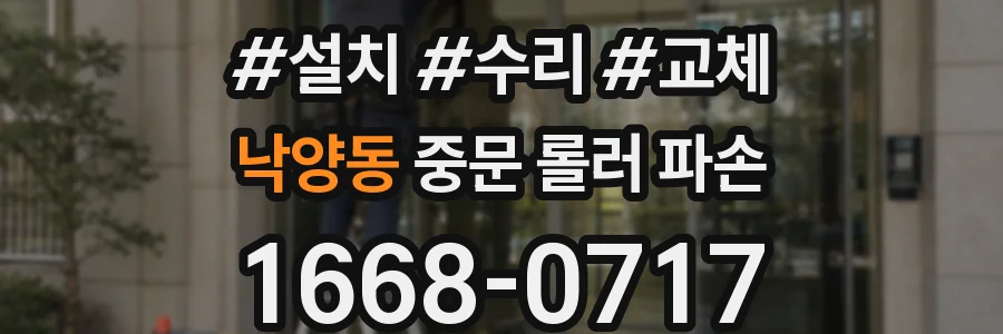 낙양동 중문 롤러 파손