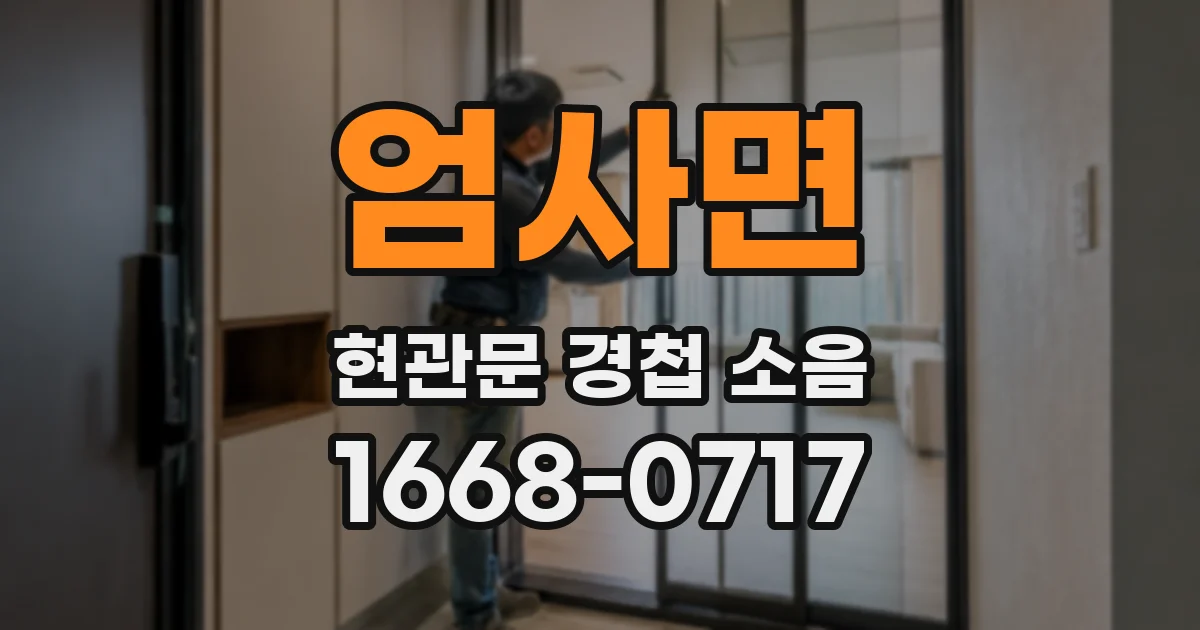 엄사면 현관문 경첩 소음
