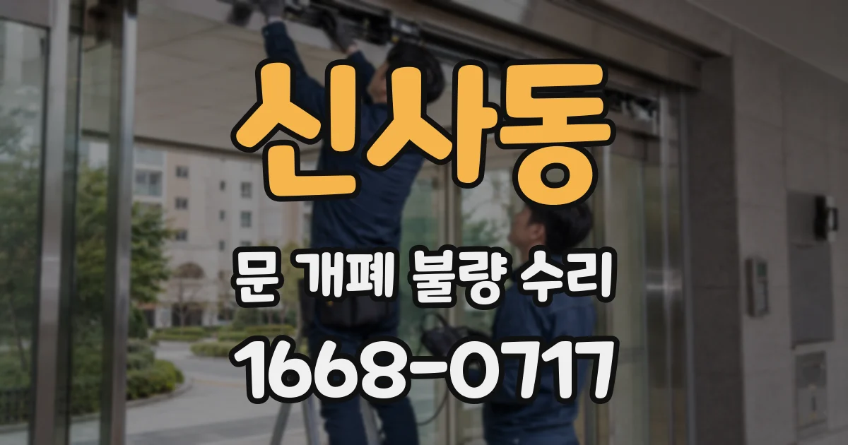 신사동 문 개폐 불량 수리