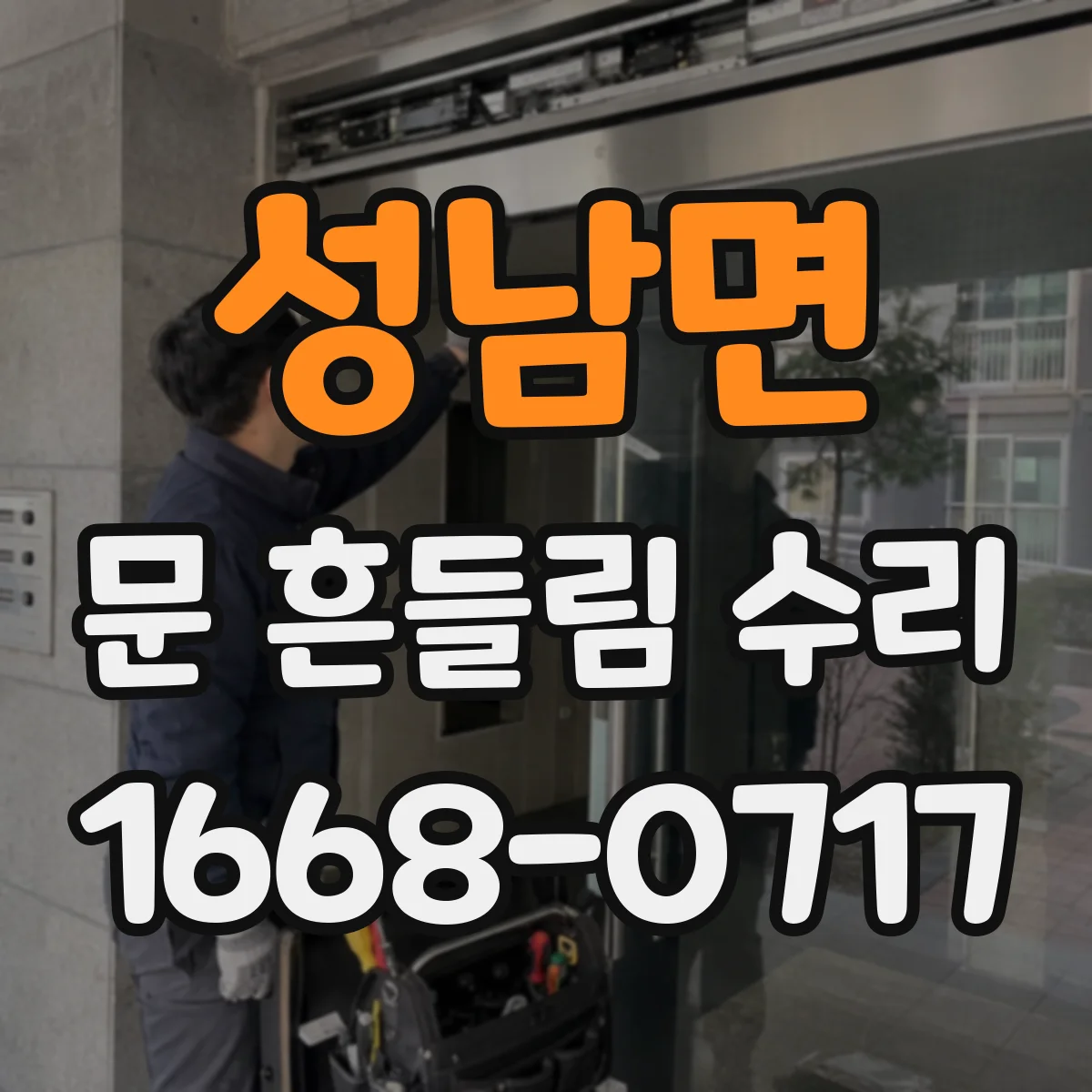 성남면 문 흔들림 수리