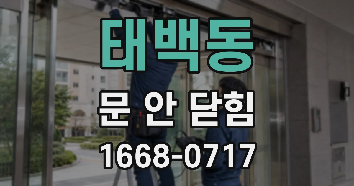 태백동 문 안 닫힘