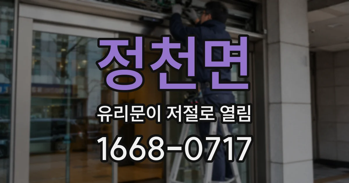 정천면 유리문이 저절로 열림