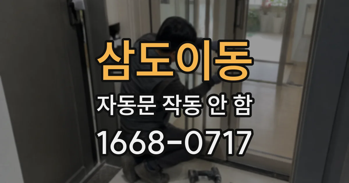 삼도이동 자동문 작동 안 함
