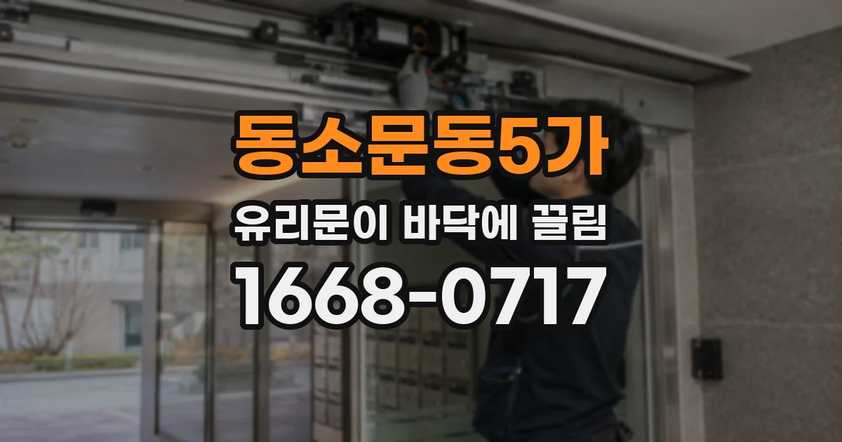동소문동5가 유리문이 바닥에 끌림