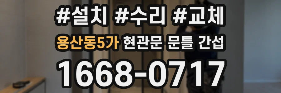 용산동5가 현관문 문틀 간섭