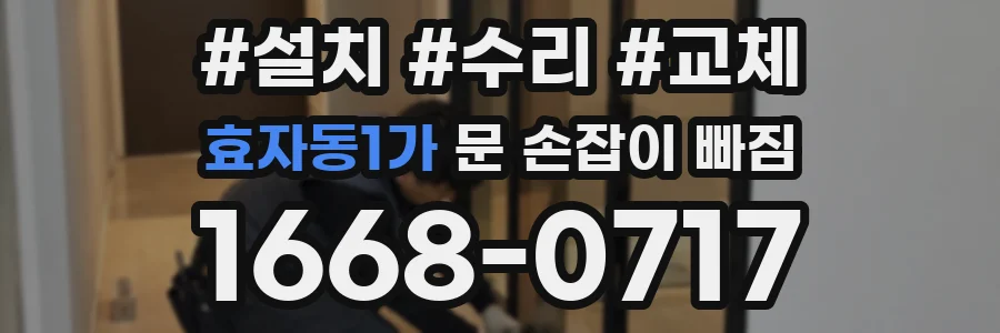 효자동1가 문 손잡이 빠짐