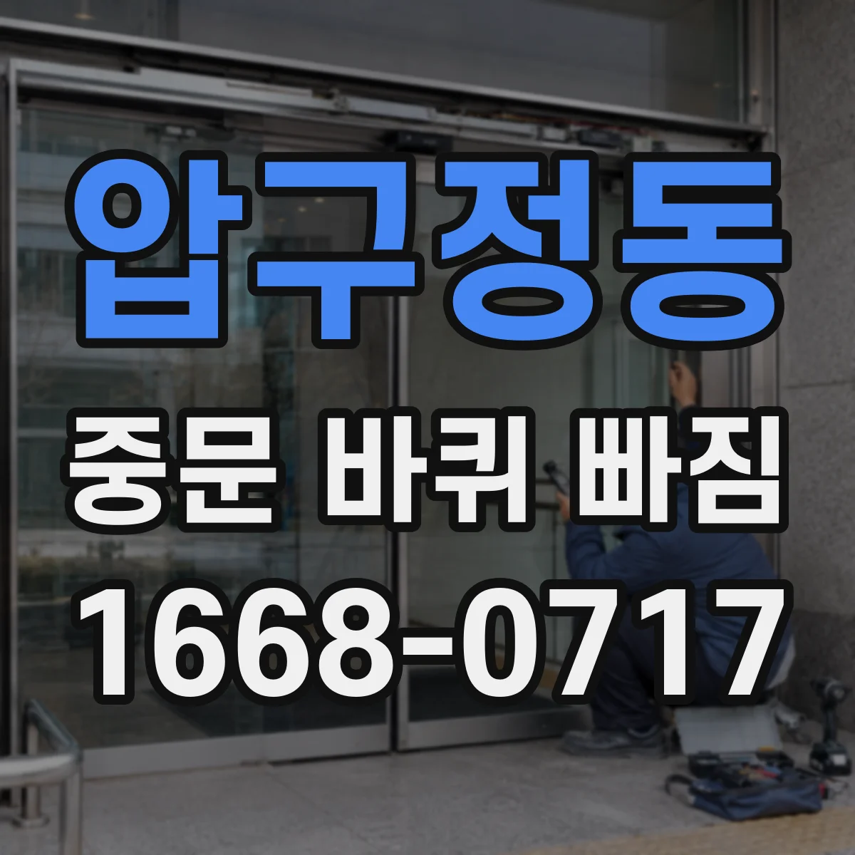 압구정동 중문 바퀴 빠짐 정렬 불량이 만드는 문제 징후