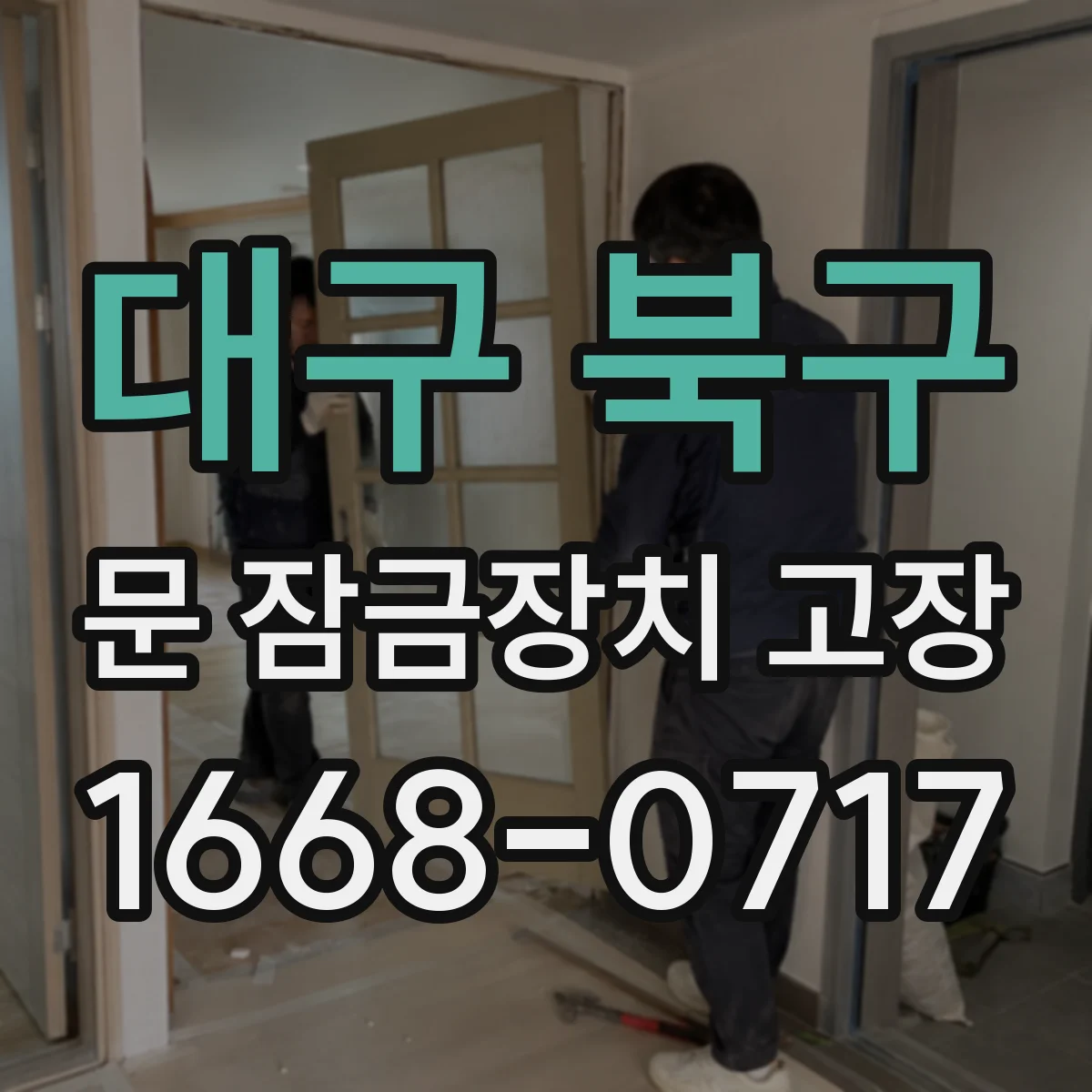 대구 북구 문 잠금장치 고장