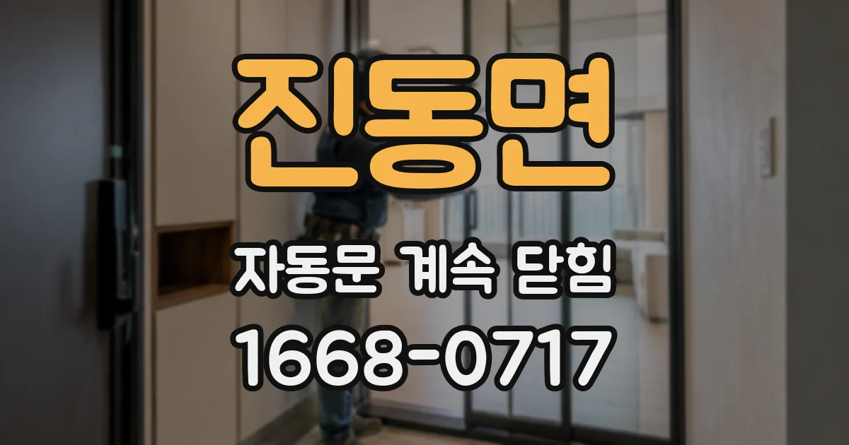 진동면 자동문 계속 닫힘