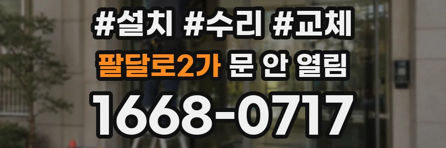 팔달로2가 문 안 열림