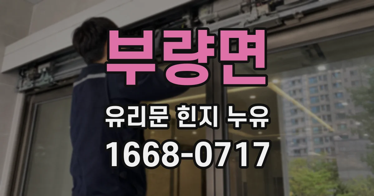 부량면 유리문 힌지 누유
