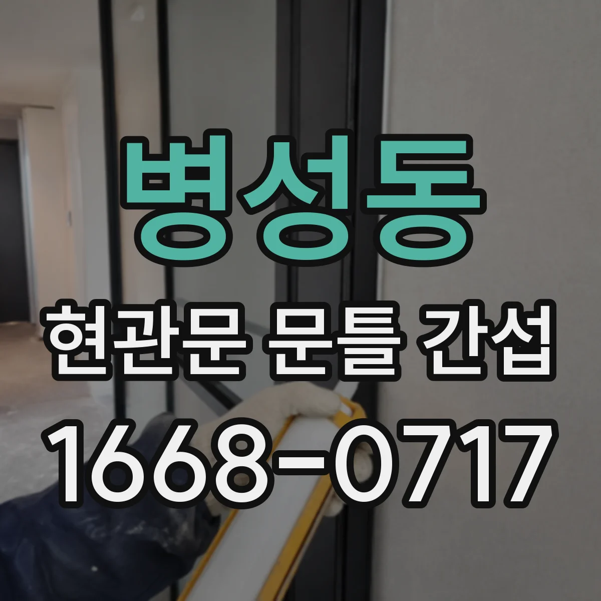 병성동 현관문 문틀 간섭