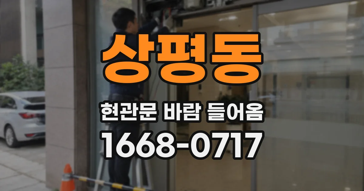 상평동 현관문 바람 들어옴