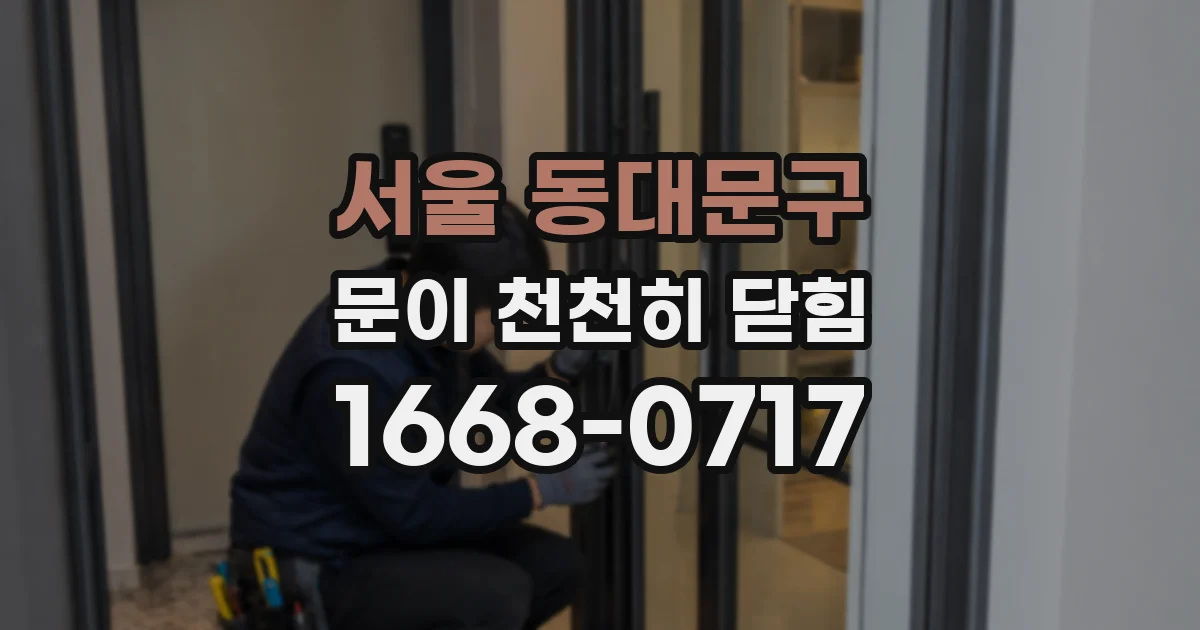서울 동대문구 문이 천천히 닫힘