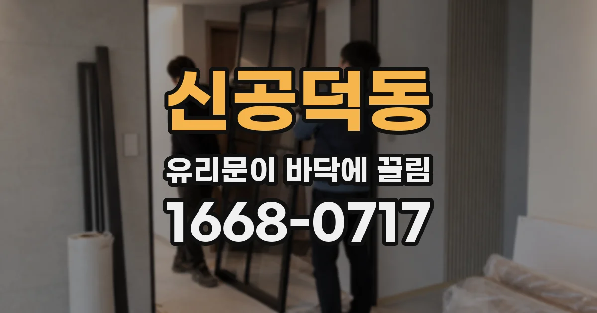 신공덕동 유리문이 바닥에 끌림