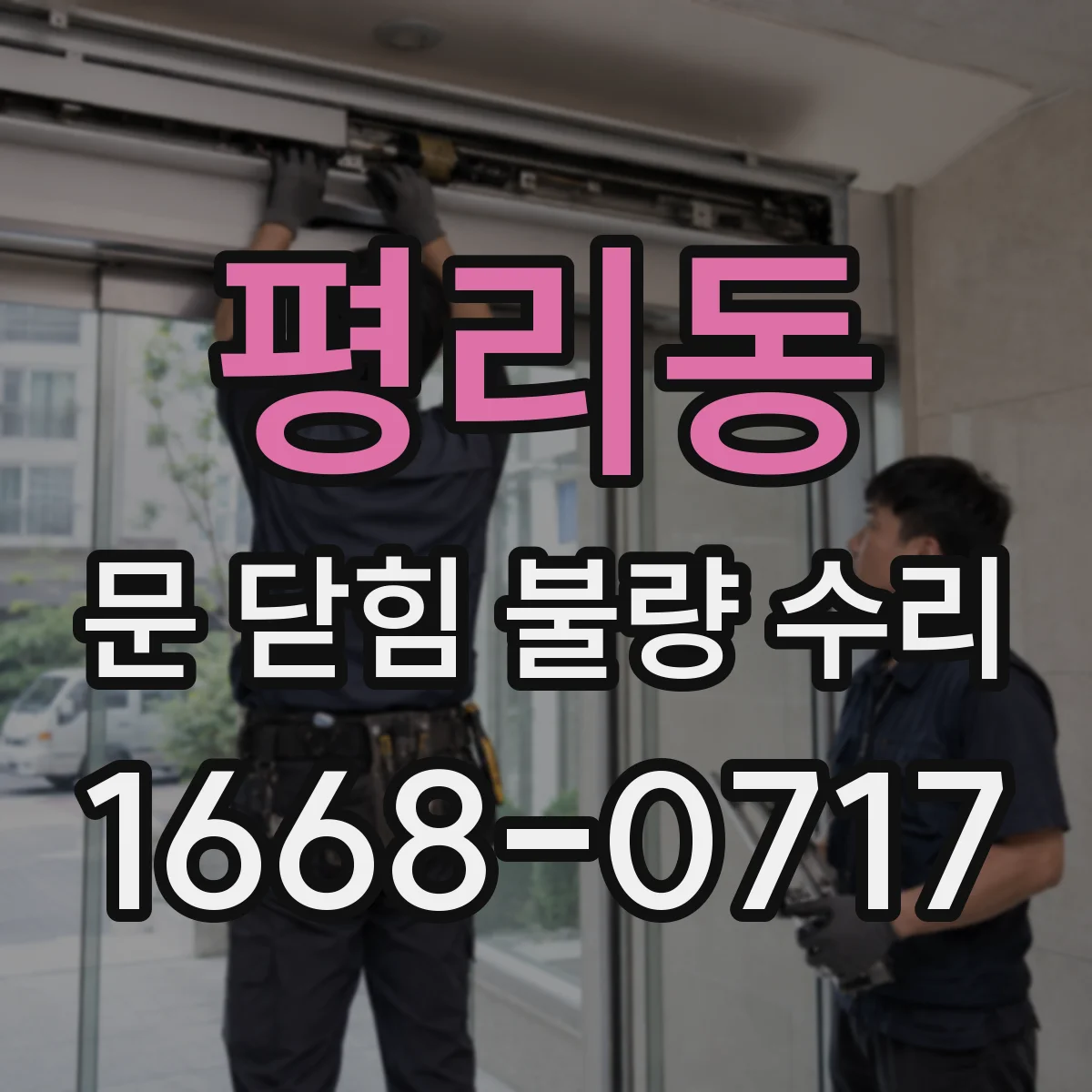 평리동 문 닫힘 불량 수리