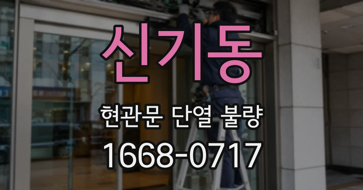 신기동 현관문 단열 불량