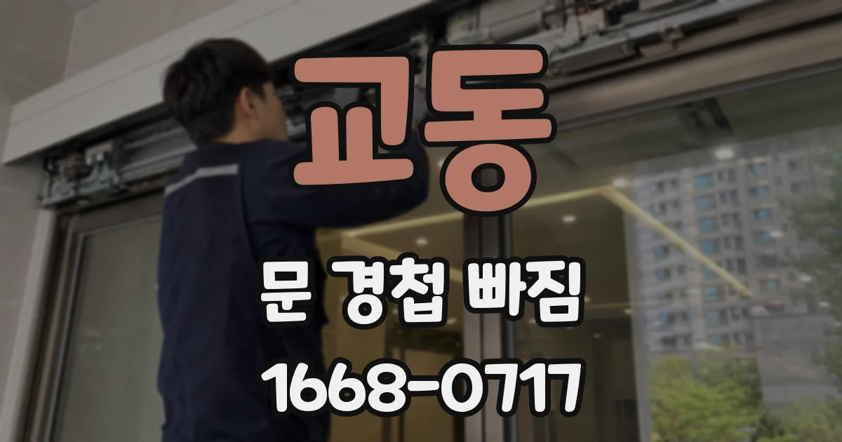 교동 문 경첩 빠짐