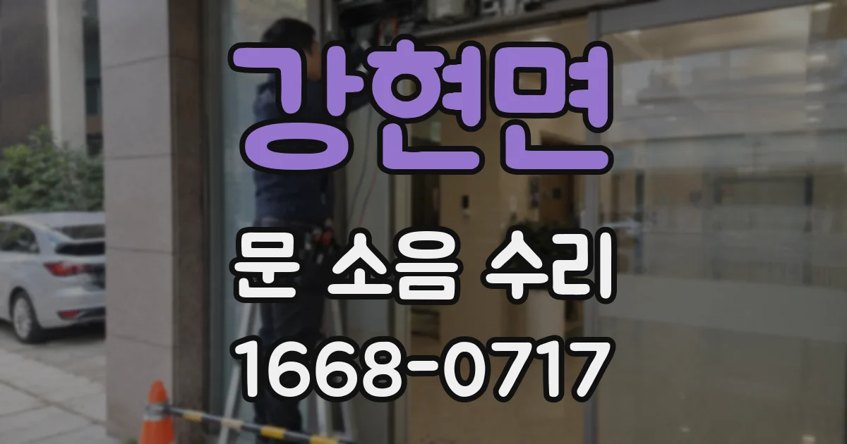 강현면 문 소음 수리