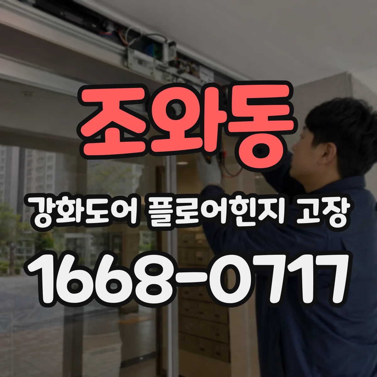 조와동 강화도어 플로어힌지 고장