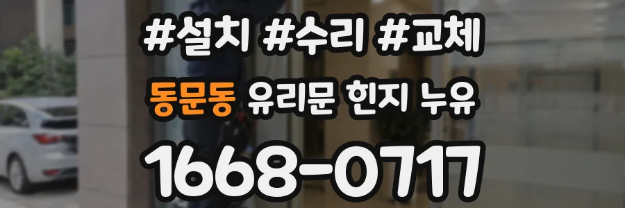 동문동 유리문 힌지 누유