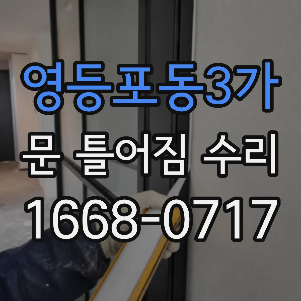 영등포동3가 문 틀어짐 수리
