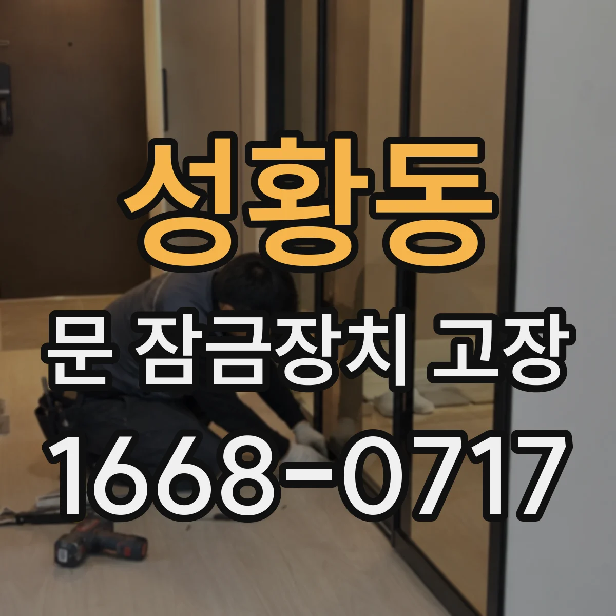 성황동 문 잠금장치 고장