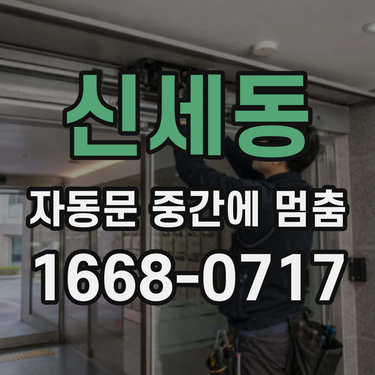 신세동 자동문 중간에 멈춤