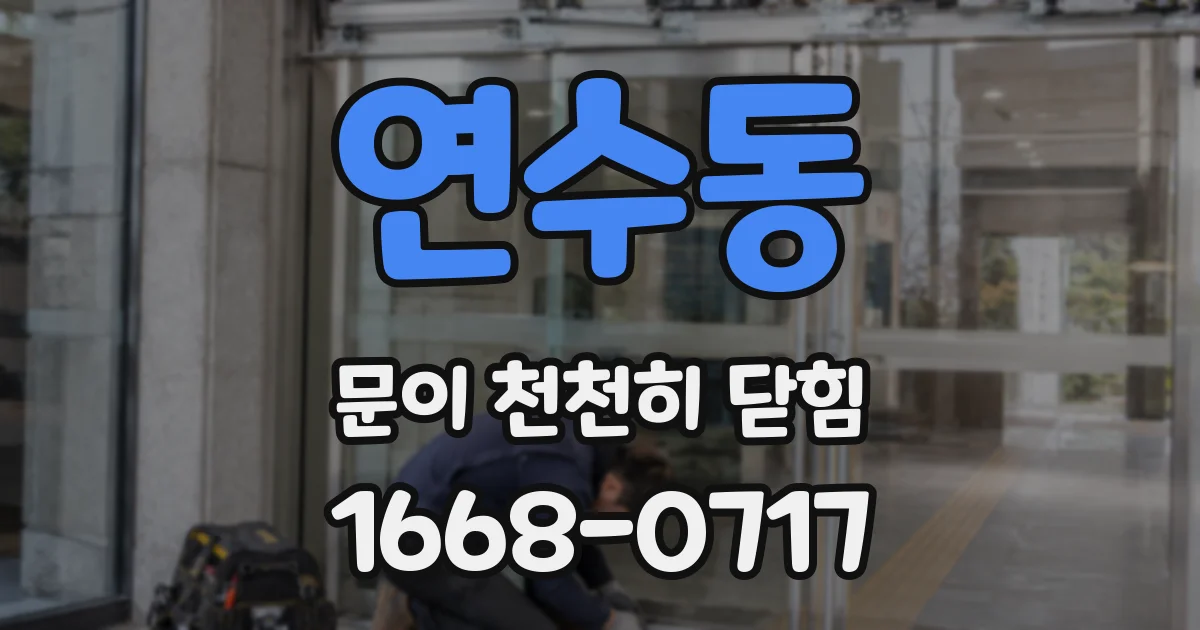 연수동 문이 천천히 닫힘