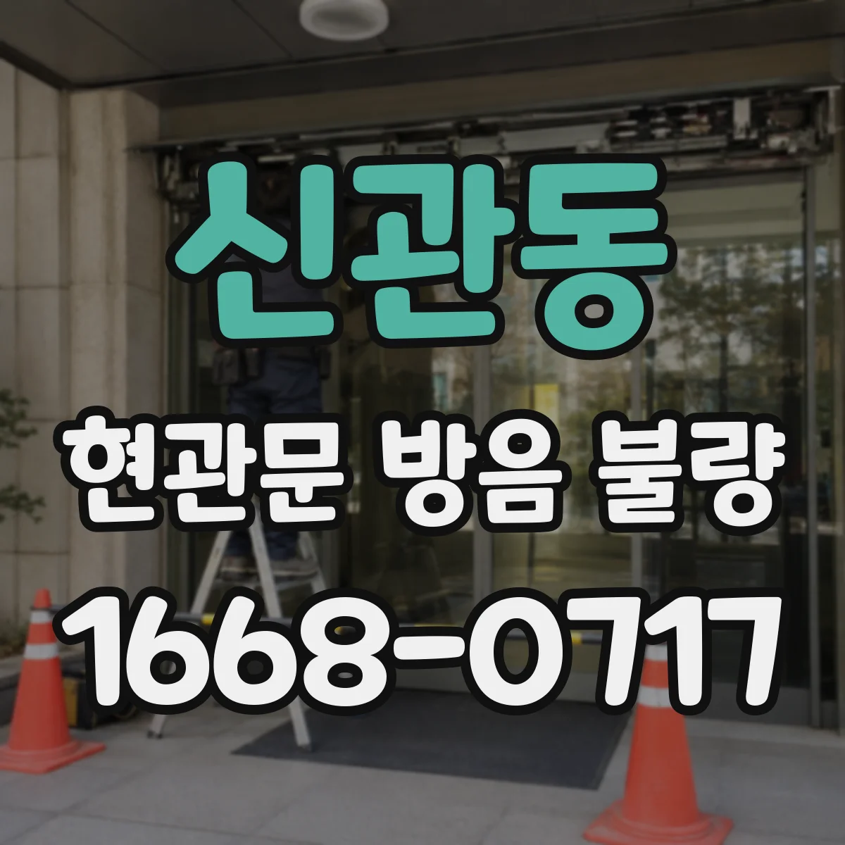 신관동 현관문 방음 불량