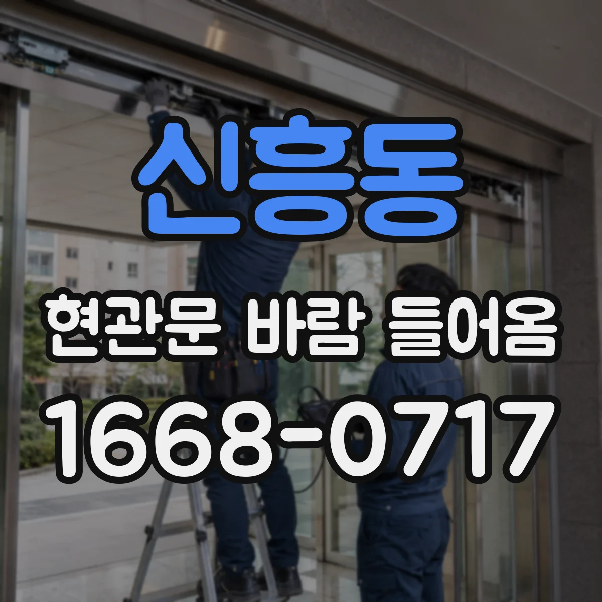 신흥동 현관문 바람 들어옴