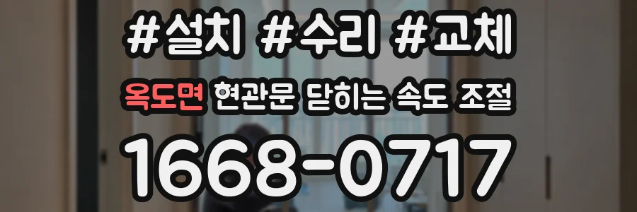옥도면 현관문 닫히는 속도 조절