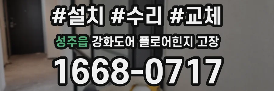 성주읍 강화도어 플로어힌지 고장