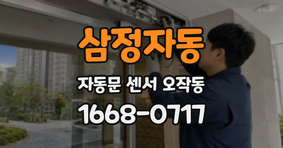 삼정자동 자동문 센서 오작동