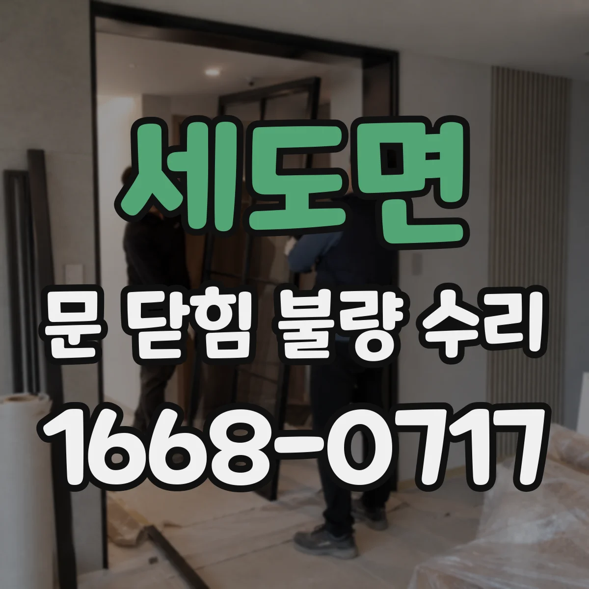 세도면 문 닫힘 불량 수리