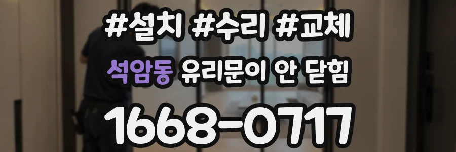 석암동 유리문이 안 닫힘