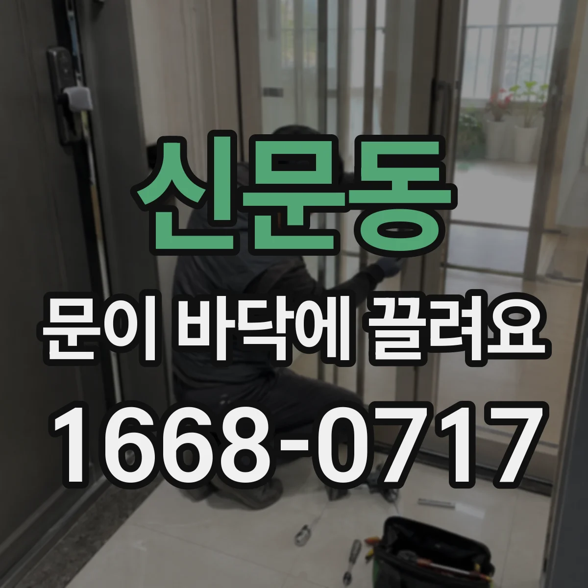 신문동 문이 바닥에 끌려요