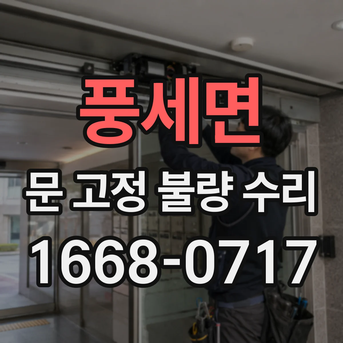 풍세면 문 고정 불량 수리
