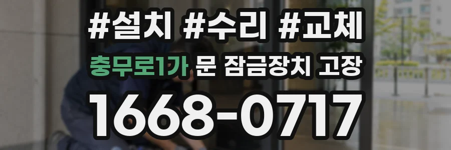충무로1가 문 잠금장치 고장