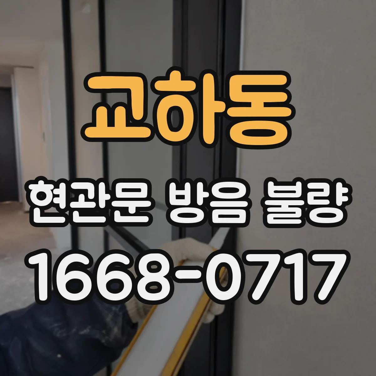 교하동 현관문 방음 불량