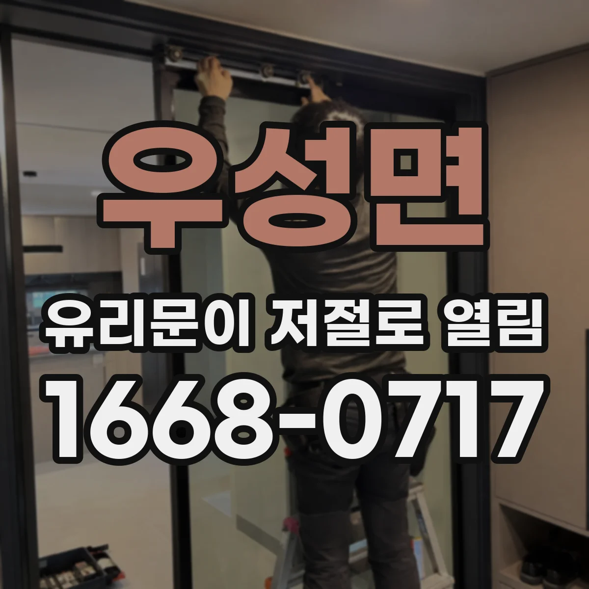 우성면 유리문이 저절로 열림